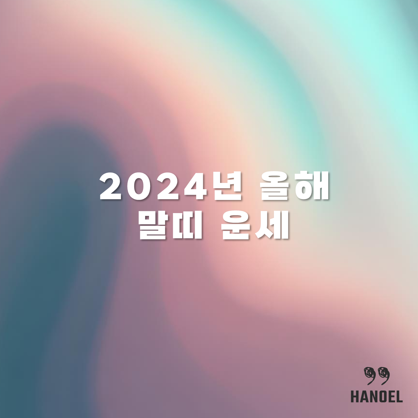 2024년 올해 말띠 운세 상반기 하반기 66년생 78년생 90년생