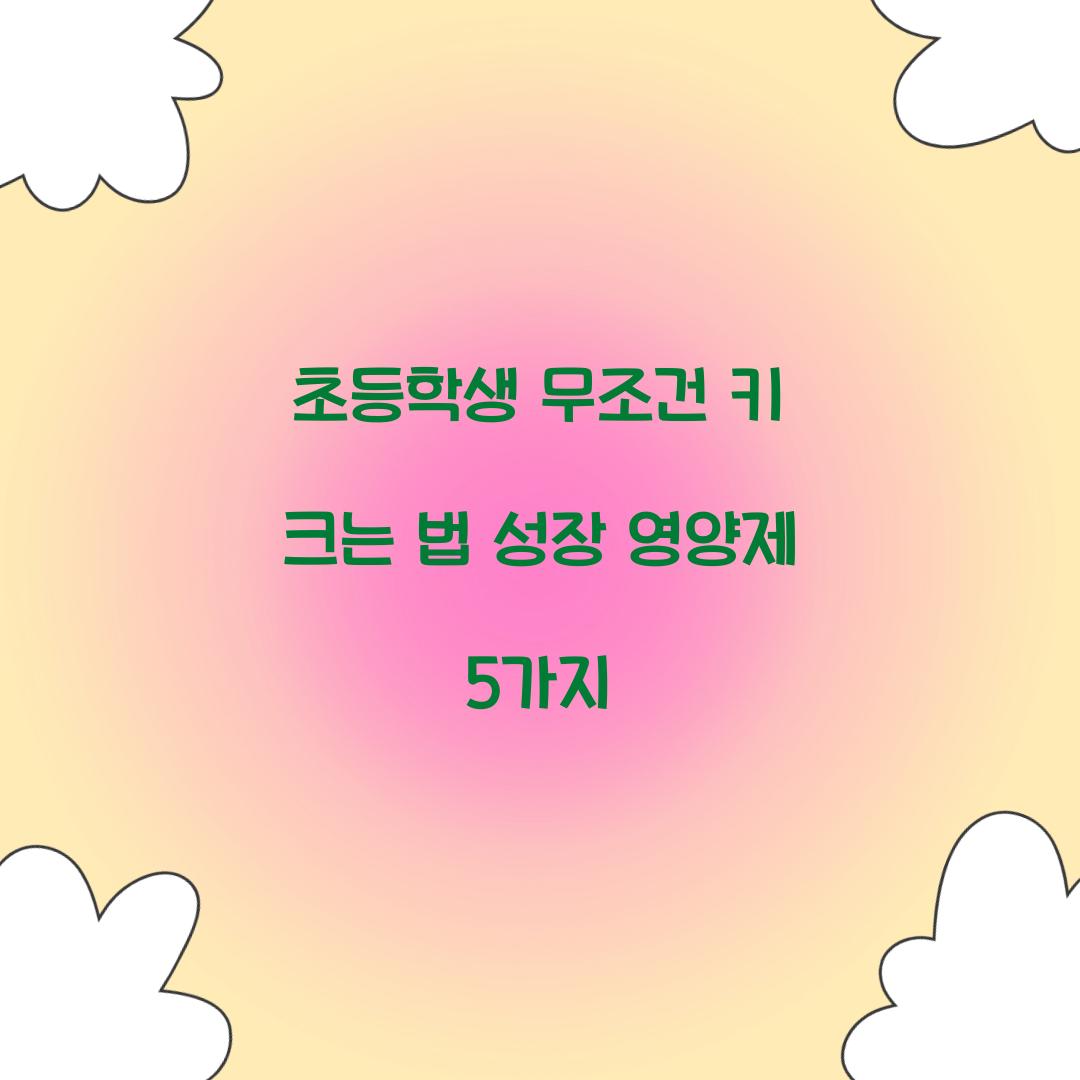 초등학생 무조건 키 크는 법