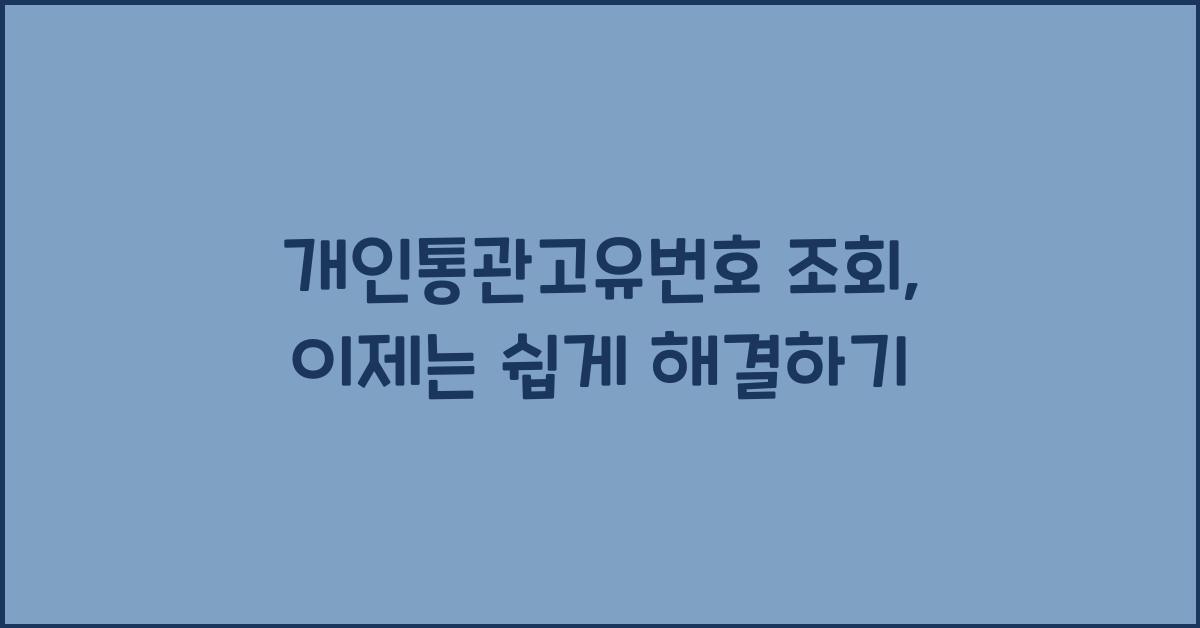 개인통관고유번호 조회