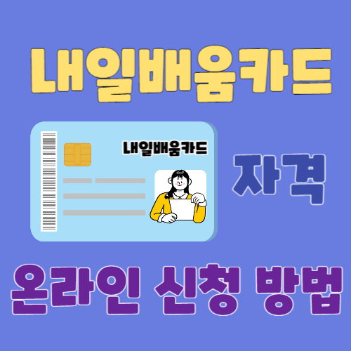 내일 배움 카드 자격 및 온라인 신청 방법