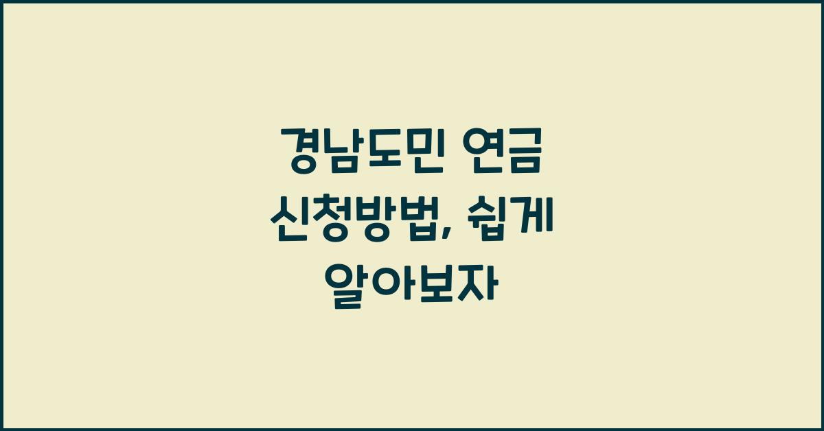 경남도민 연금 신청방법