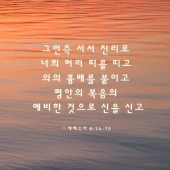 에베소서 6장 13절 해석 - 그러므로 하나님의 전신갑주를 취하라 이는 악한 날에 너희가 능히 저항하여_4
