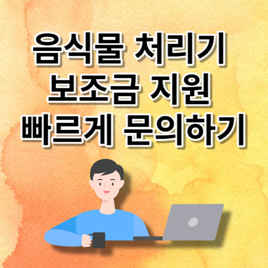 음식물 처리기 보조금 지원
