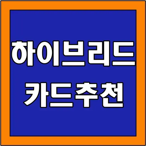 하이브리드-카드-글씨-썸네일