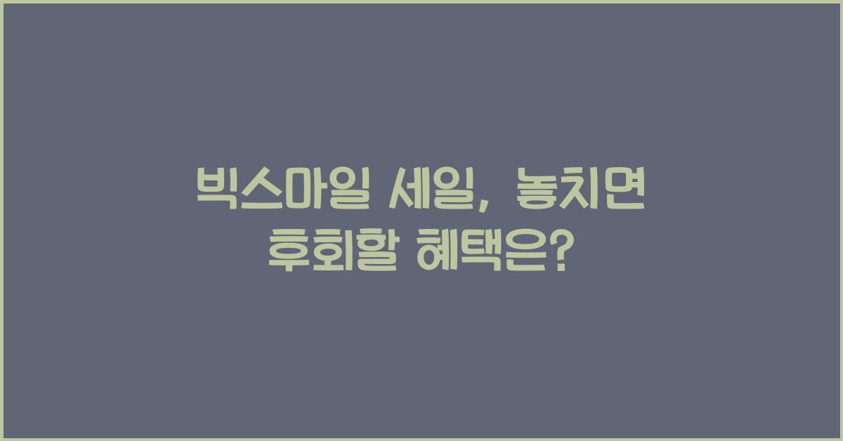 빅스마일