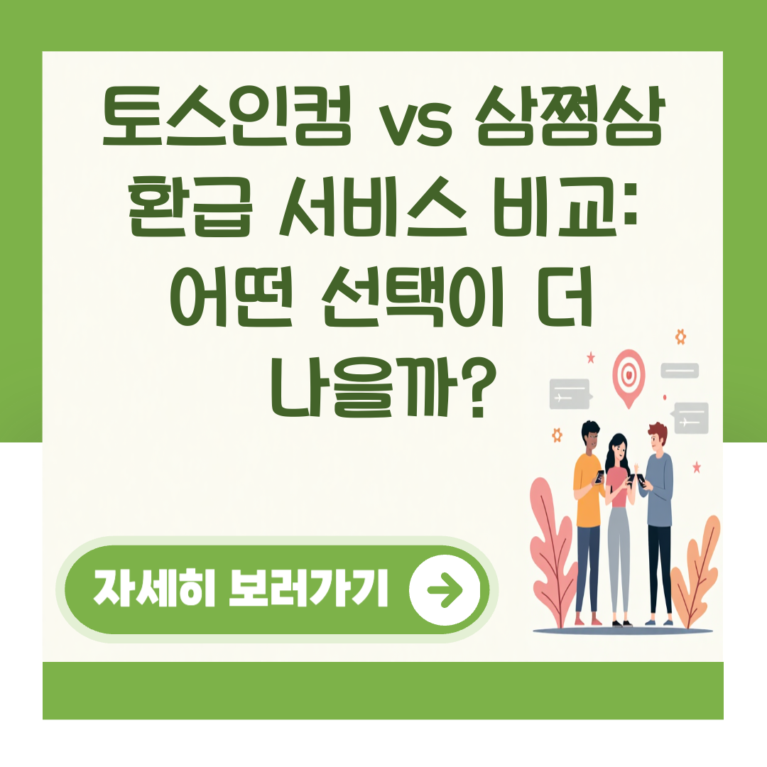 토스인컴 vs 삼쩜삼 환급 서비스 비교: 어떤 선택이 더 나을까? 대표 이미지