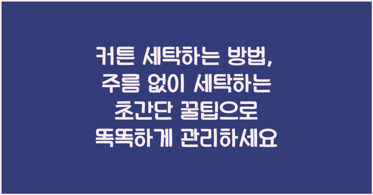커튼 세탁하는 방법, 주름 없이 세탁하는 초간단 꿀팁