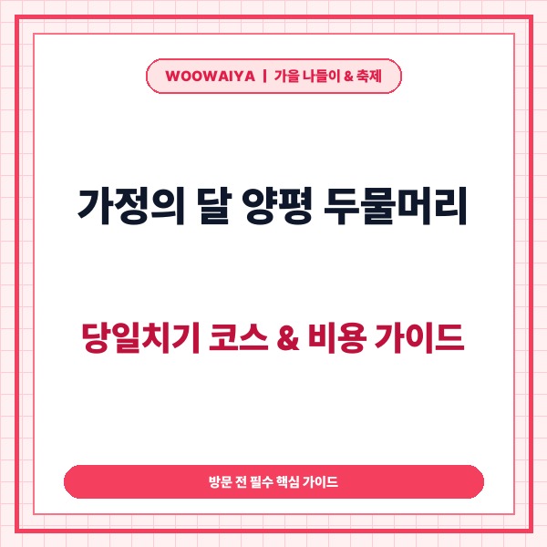가정의 달 양평 두물머리 당일치기 산책 코스 및 예상 경비 총정리 - 대