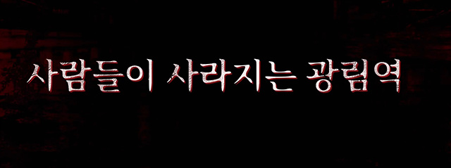영화 괴기열차 쿠키영상 줄거리 후기