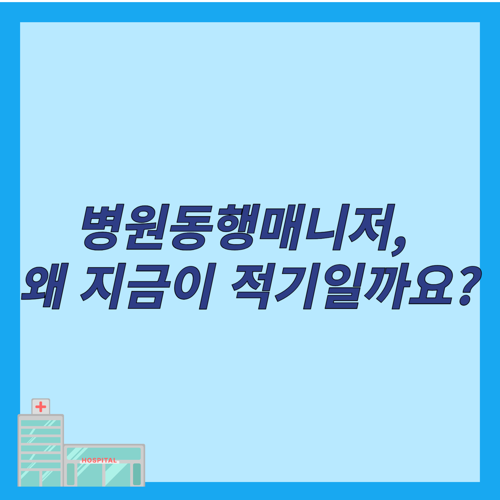 병원동행매니저 자격증 교육