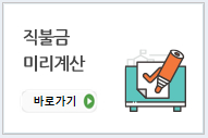직불금 미리 계산하기