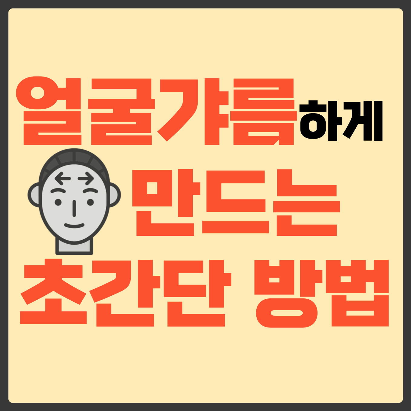 얼굴 갸름하게 만들기