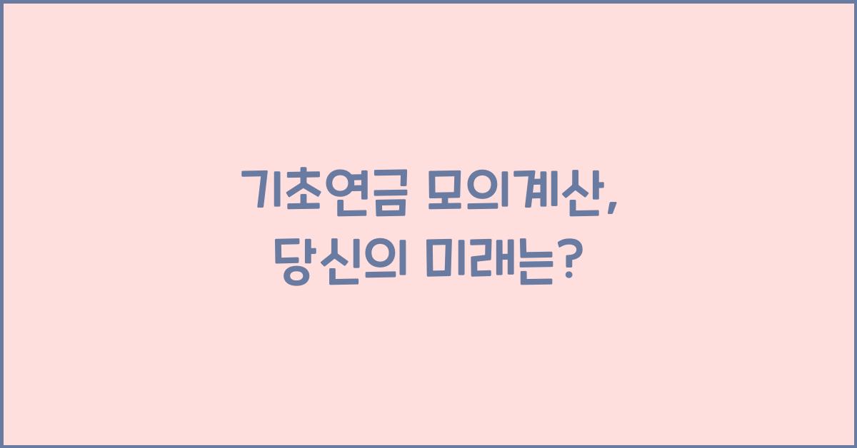 기초연금 모의계산