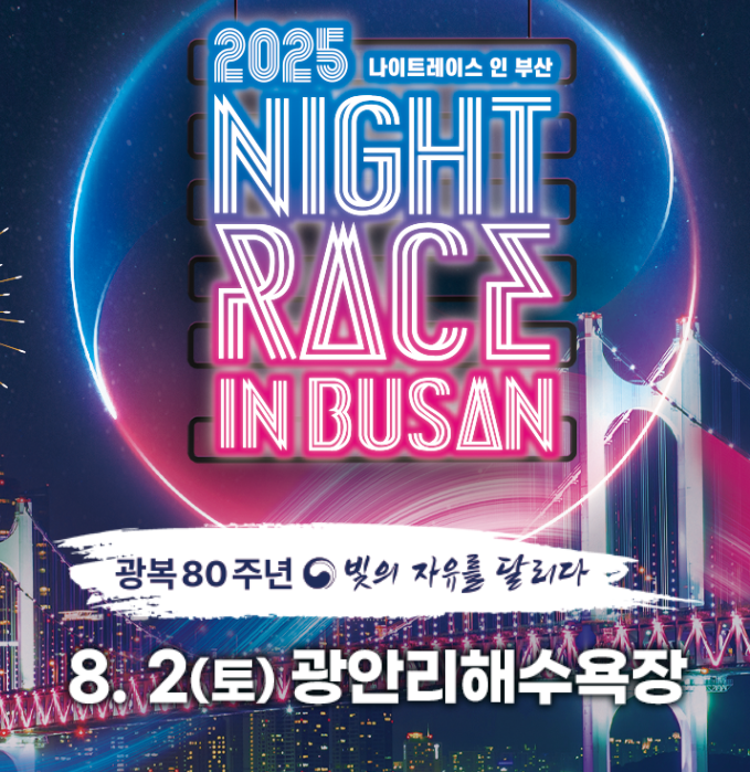 2025 나이트 레이스 인 부산