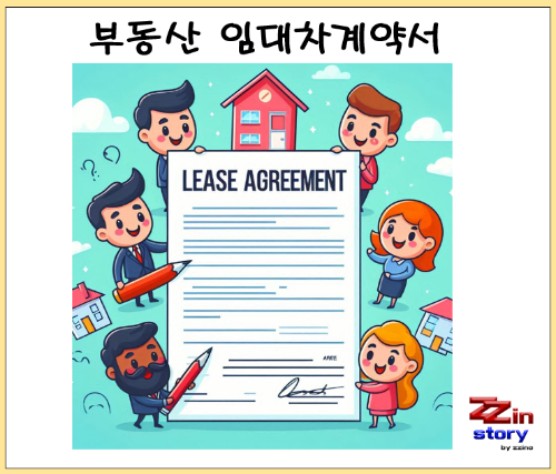 부동산 임대차계약서
