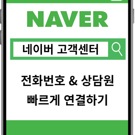네이버 고객센터 전화번호 상담원연결