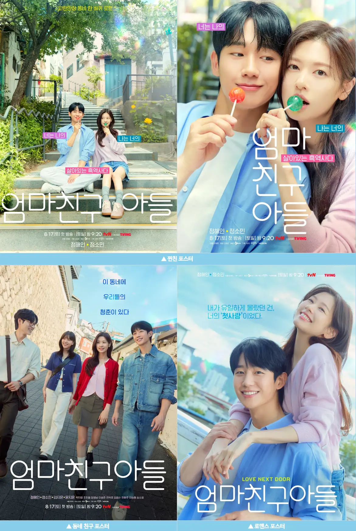 드라마 엄마친구아들 포스터