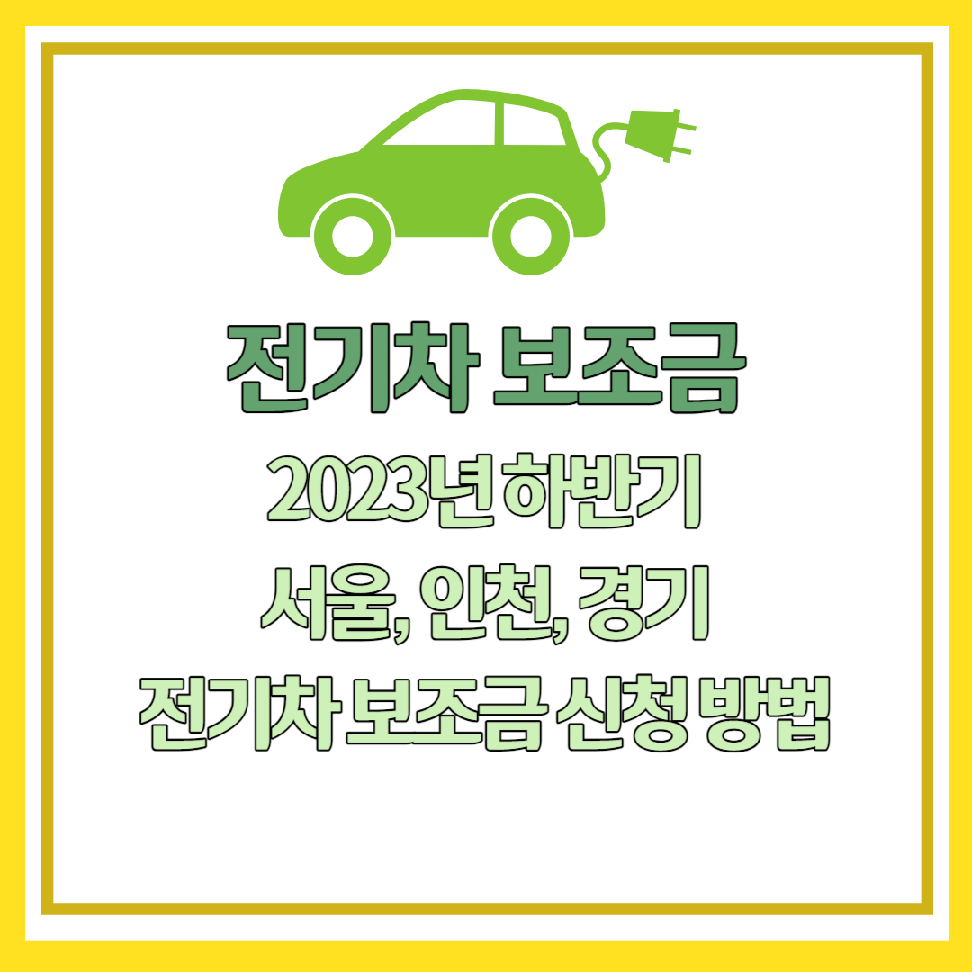 전기차 보조금