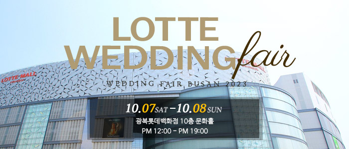 부산-KNN-롯데백화점-웨딩박람회