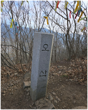 오산
