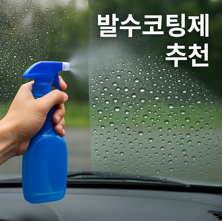 발수코팅