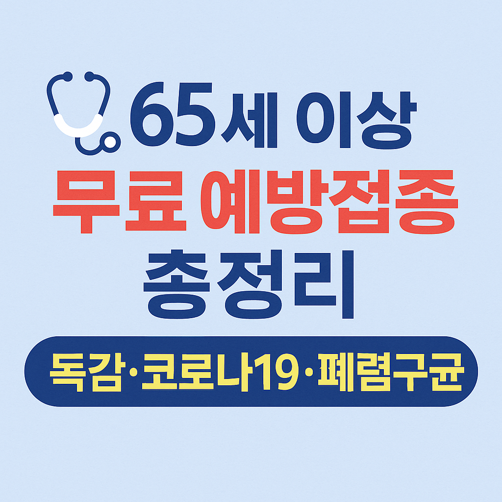 65세 이상 무료 예방접종 총정리 (독감·코로나19·폐렴구균)