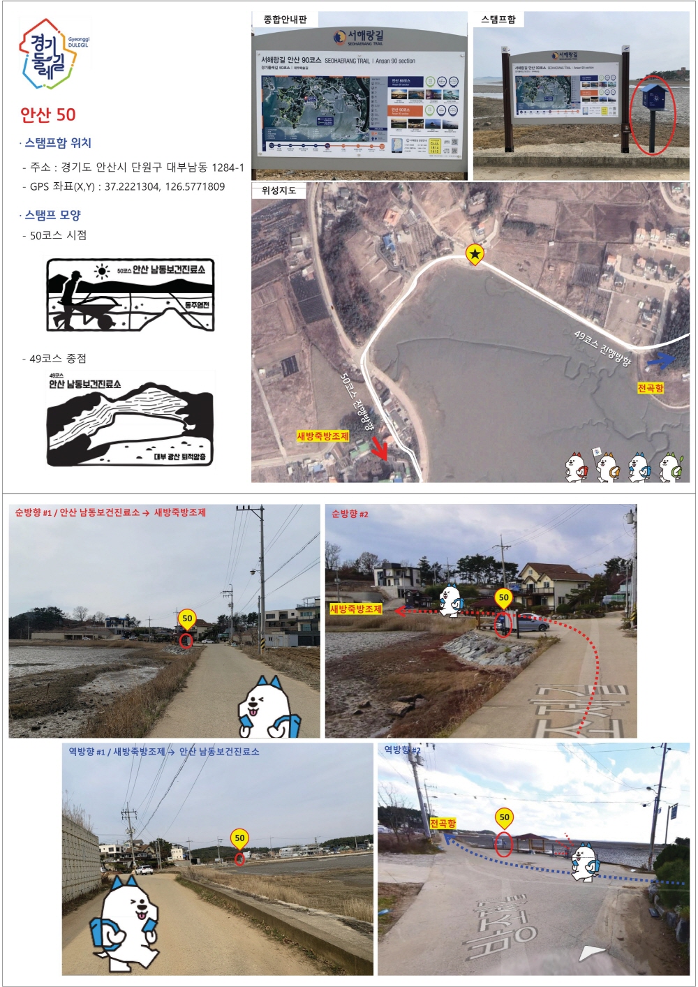 경기둘레길 안산 50코스 지도 고랫부리입구 버스정류장 새방죽방조제 서해바다 대부도 트레킹 등산 날씨 정보