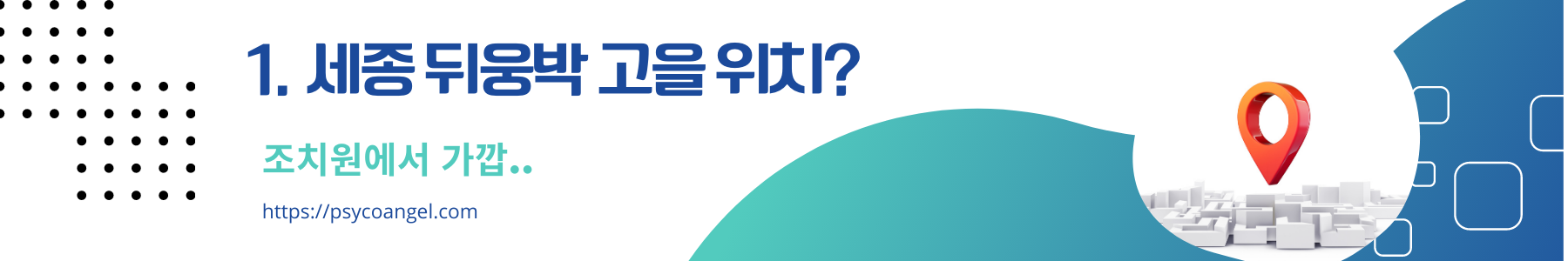 뒤웅박고을 위치