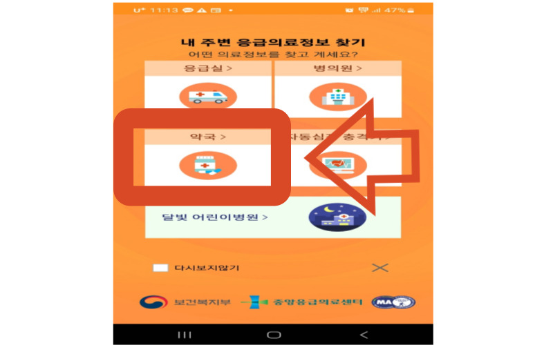 응급의료정보-약국찾기