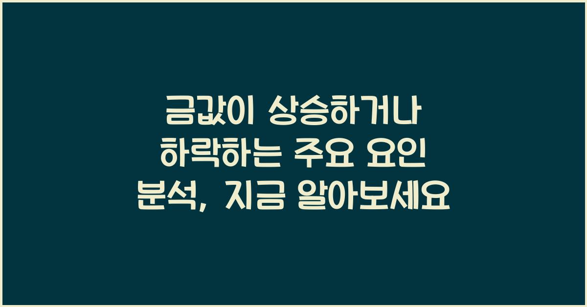 금값이 상승하거나 하락하는 주요 요인 분석