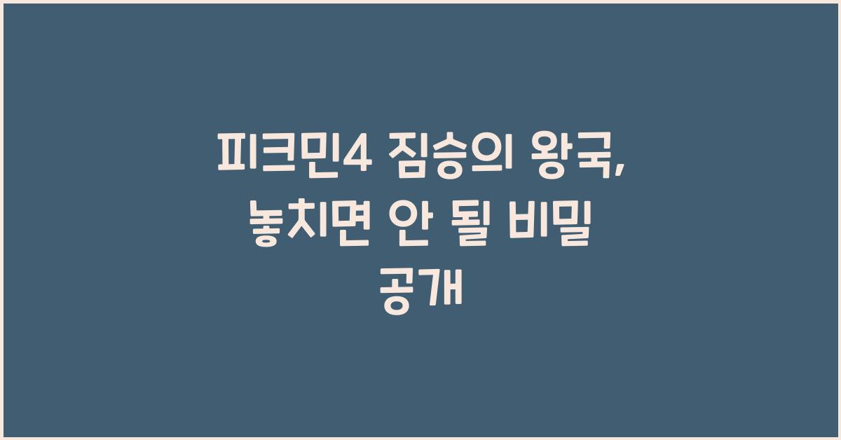 피크민4 짐승의 왕국