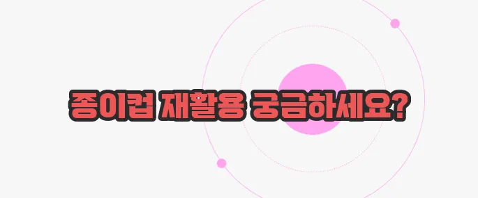 종이컵 재활용 한번 체크해보죠