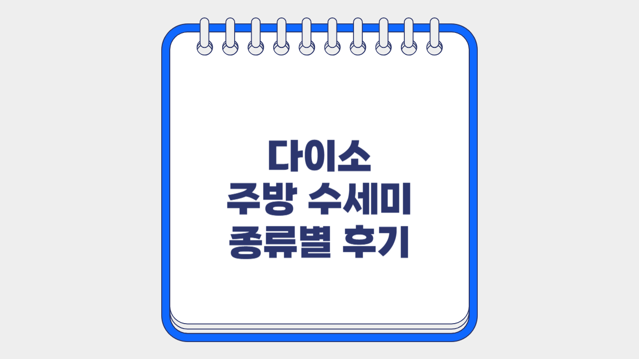 다이소 추천템 주방수세미 후기