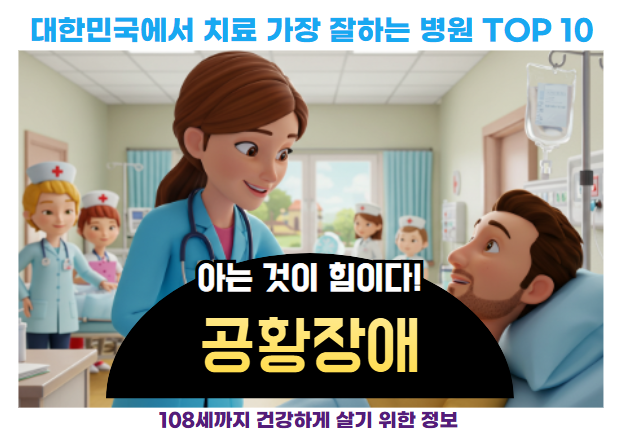 대한민국에서 공황장애 치료 가장 잘하는 병원 TOP10, 질병코드