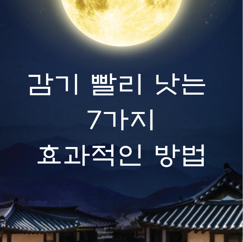 감기 빨리 낫는 7가지 효과적인 방법