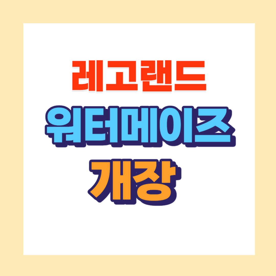 레고랜드 워터메이즈