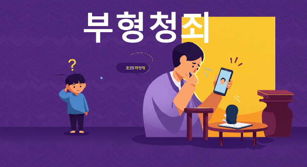부형청죄