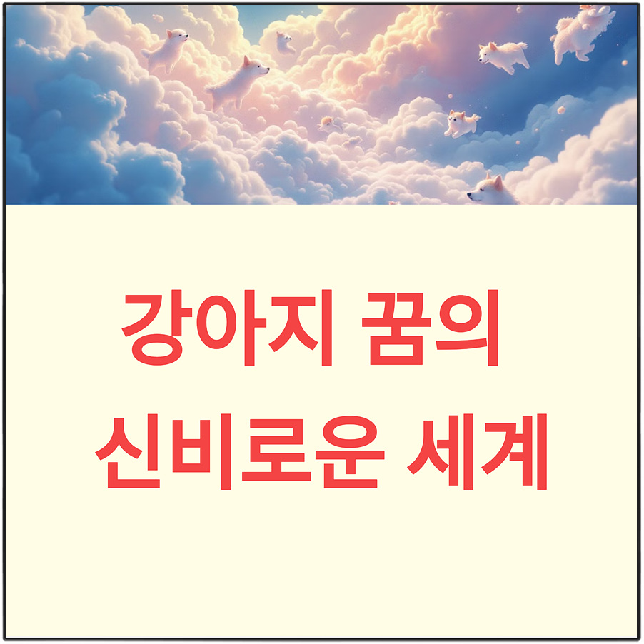 강아지꿈 해몽