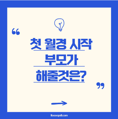 첫 월경 시작, 부모가 어떻게 도와줄 수 있을까요?