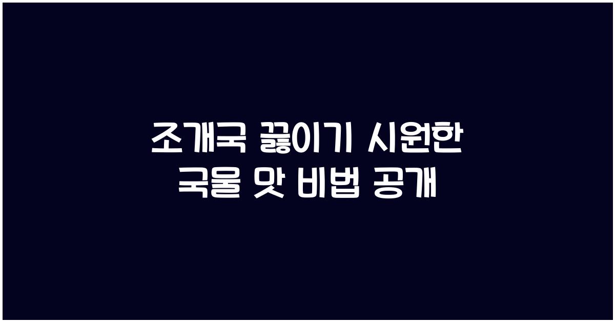 조개국