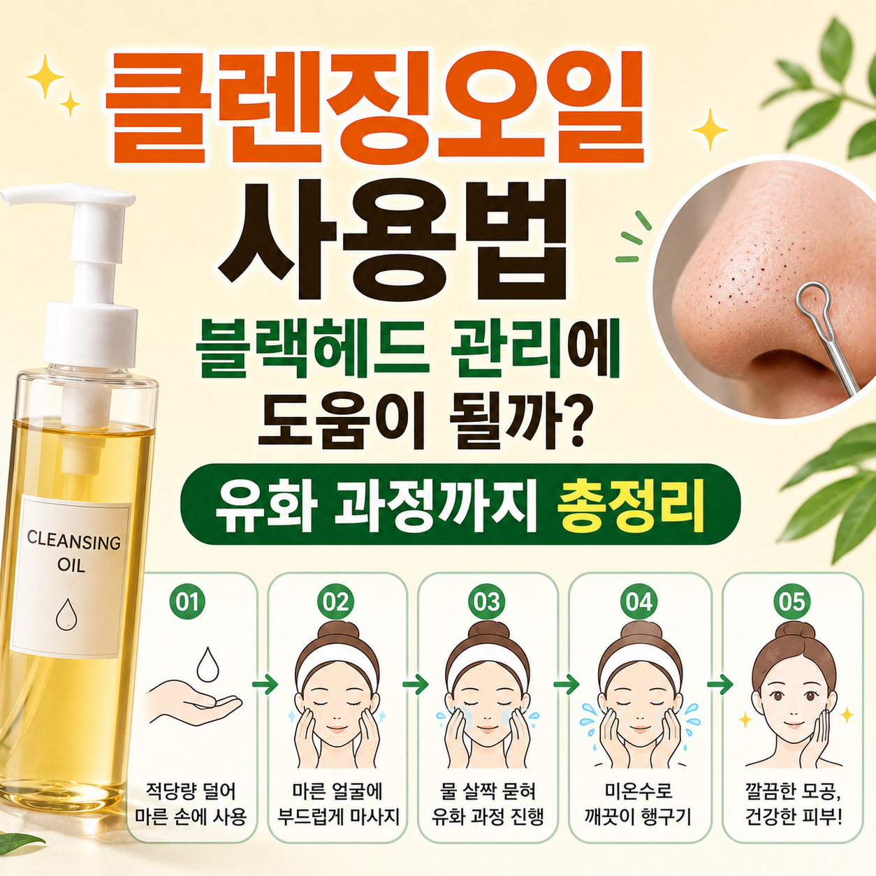 클렌징오일 사용법