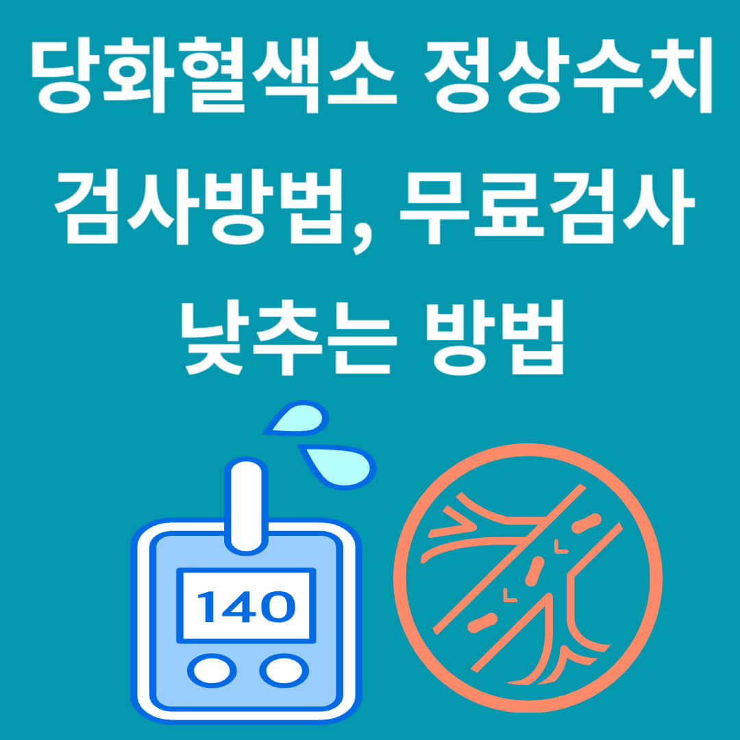 당화혈색소 정상수치