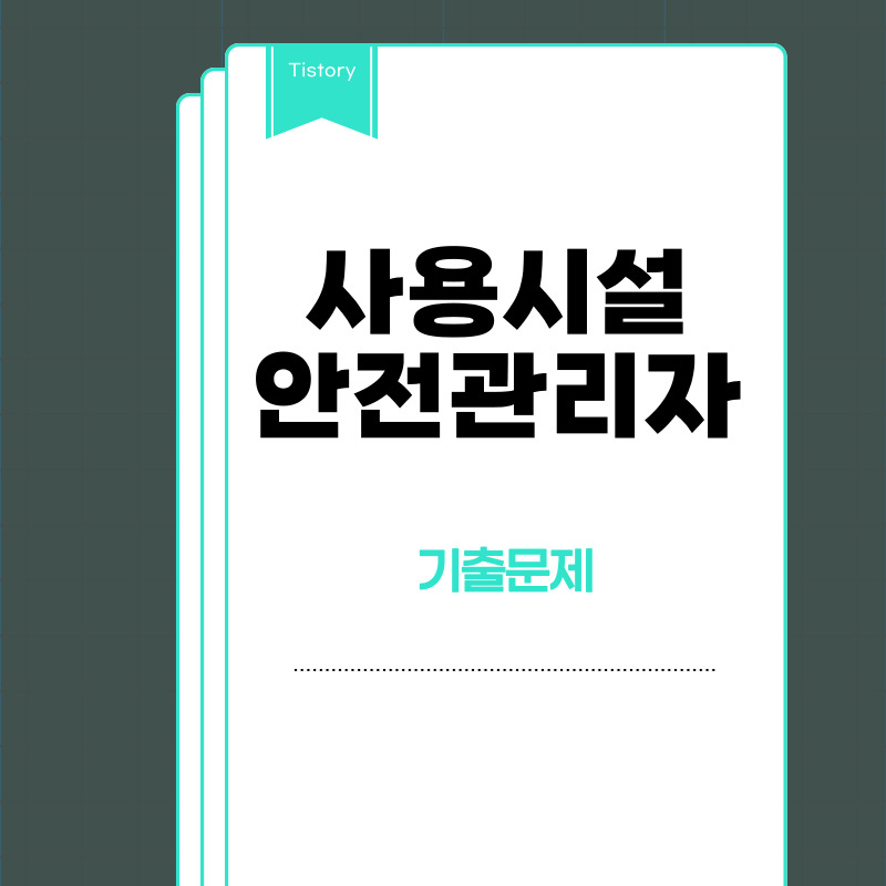 사용시설안전관리자 기출문제