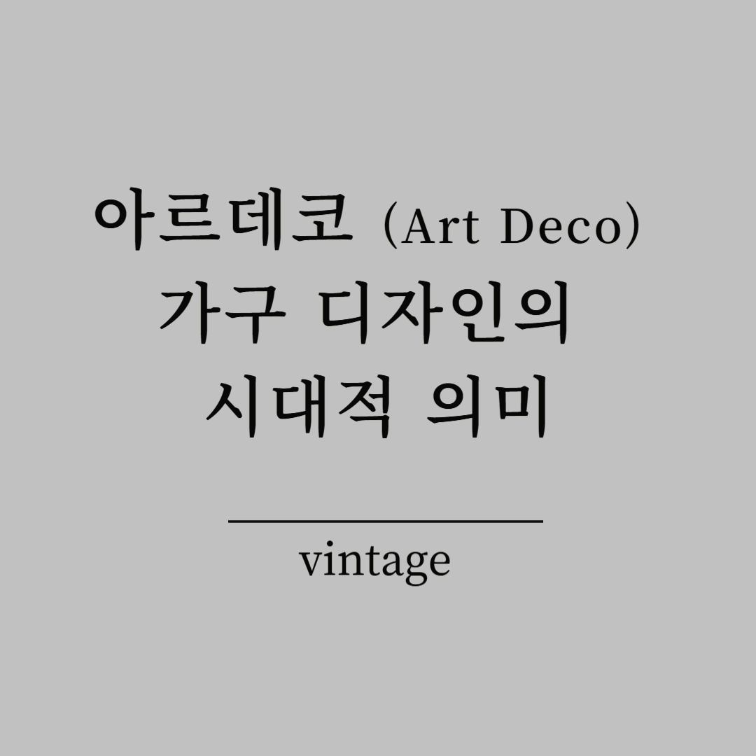 아르데코(Art Deco) 가구 디자인의 시대적 의미