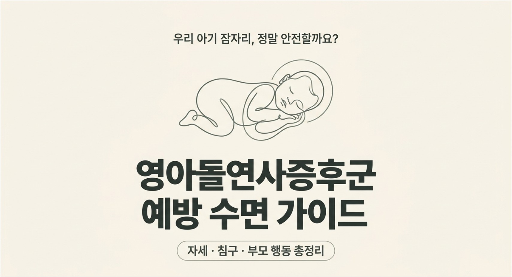 영아돌연사증후군(SIDS)을 예방하기 위한 아기 수면 자세, 침구 선택, 아기 침대 환경, 부모가 피해야 할 행동을 AAP 안전 수면 권고와 국내 통계를 바탕으로 정리했습니다.