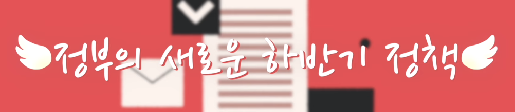 하반기 정책