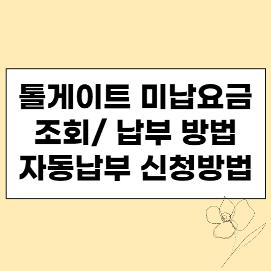 톨게이트 미납요금 조회 납부 방법 썸네일