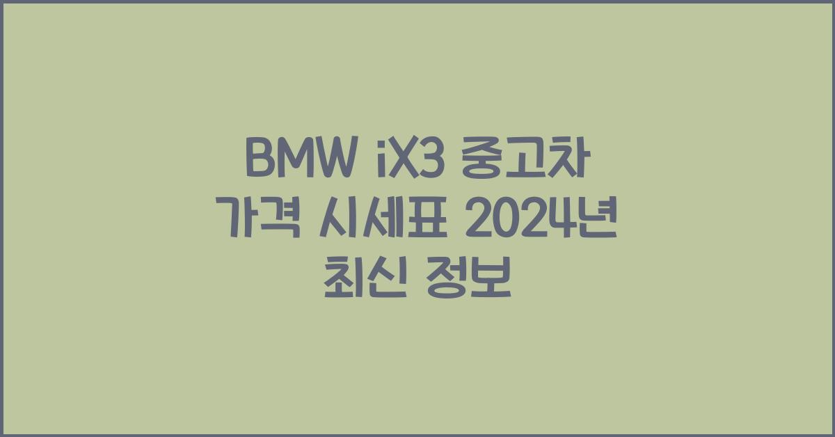 BMW iX3 중고차 가격 시세표