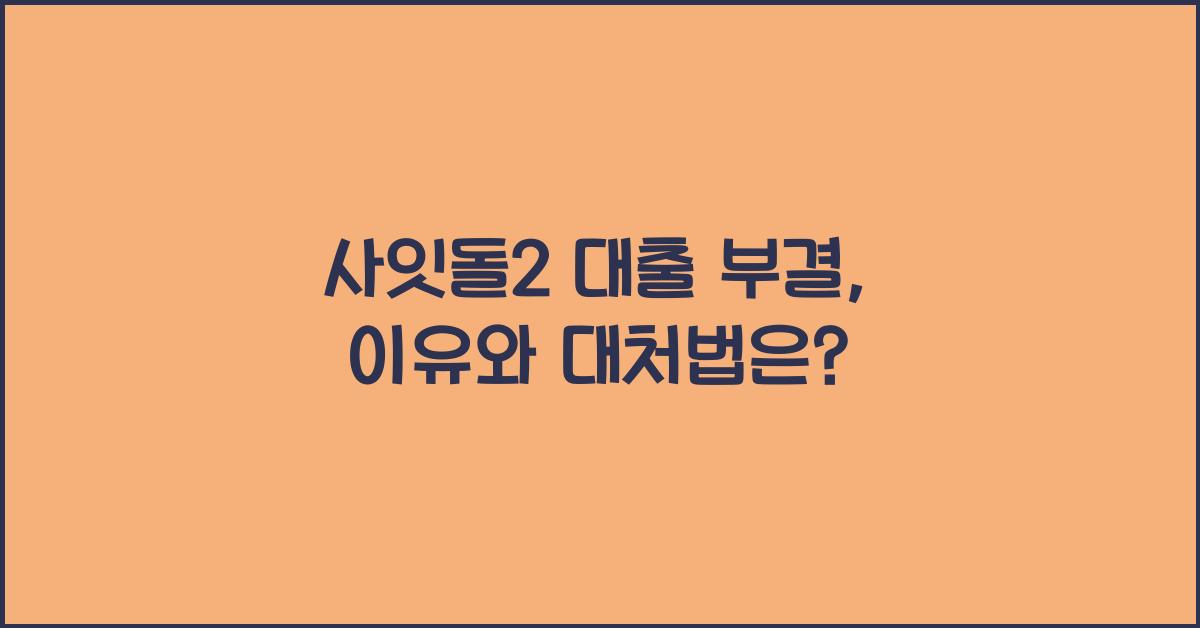 사잇돌2 대출 부결