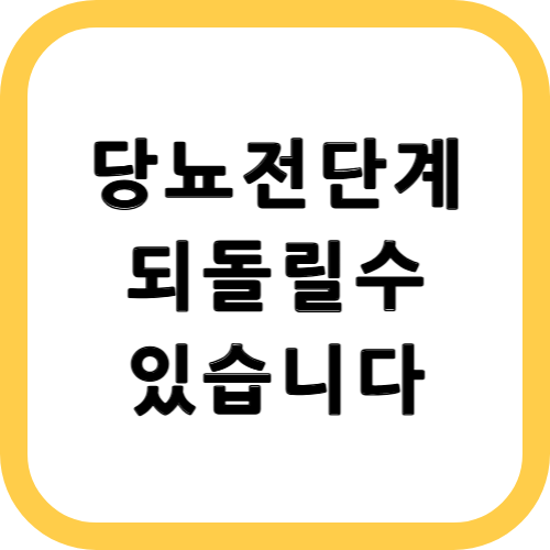 당화혈색소 낮추기